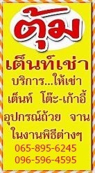 เต็นท์เช่า โคราช - ตุ้ม เต็นท์เช่า